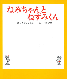 【ねずみくんシリーズ全15冊】なかえよしを ねずみくん ねずみくん | なかえ よしを,上野 紀子 | 絵本ナビ