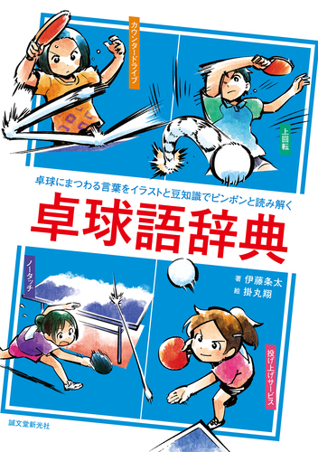 卓球語辞典 卓球にまつわる言葉をイラストと豆知識でピンポンと読み解く 絵本ナビ 伊藤 条太 伊藤 条太 みんなの声 通販