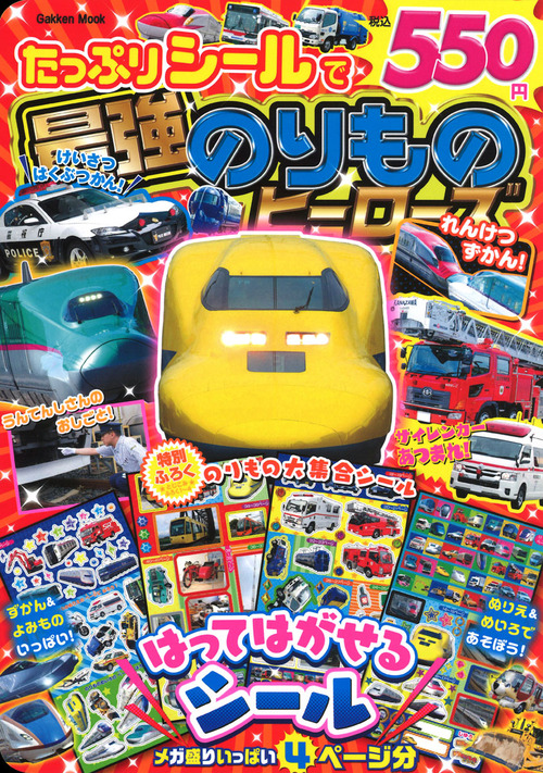 たっぷりシールで最強のりものヒーローズ | 学研プラス | 絵本ナビ