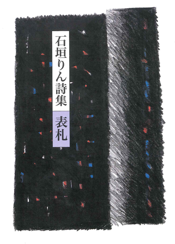 石垣りん詩集 表札 絵本ナビ 石垣りん みんなの声 通販