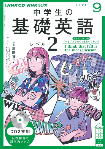 Nhk Cd ラジオ中学生の基礎英語 レベル2 21年9月号 絵本ナビ みんなの声 通販