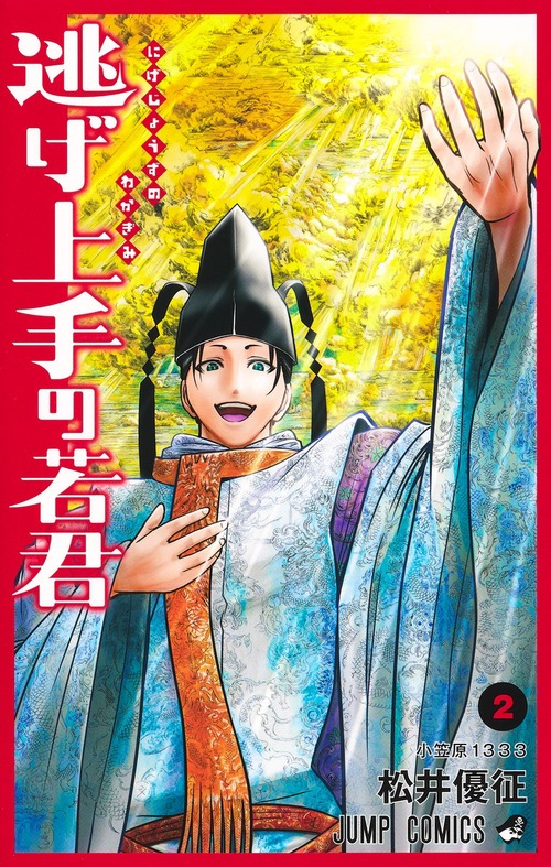 逃げ上手の若君』(松井優征作品)公式 on X: 
