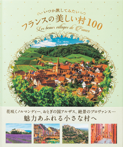 いつか旅してみたい フランスの美しい村100 | パイ