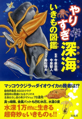 やりすぎ深海いきもの図鑑 絵本ナビ 森松 輝夫 今泉 忠明 今泉 忠明 みんなの声 通販