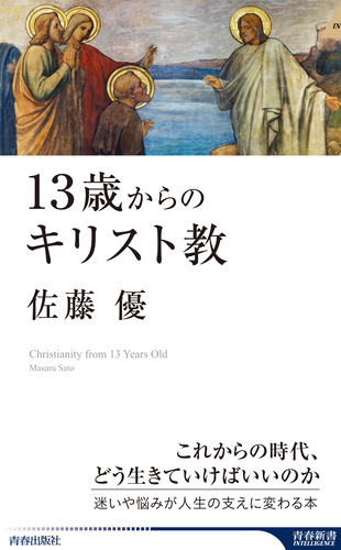 13歳からのキリスト教 絵本ナビ 佐藤 優 みんなの声 通販