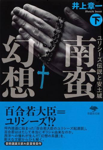 文庫 南蛮幻想 下 ユリシーズ伝説と安土城 | 井上 章一 | 絵本