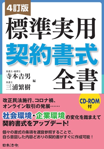 4訂版 標準実用契約書式全書 | 寺本 吉男, 三浦 繁樹 |本 | 通販