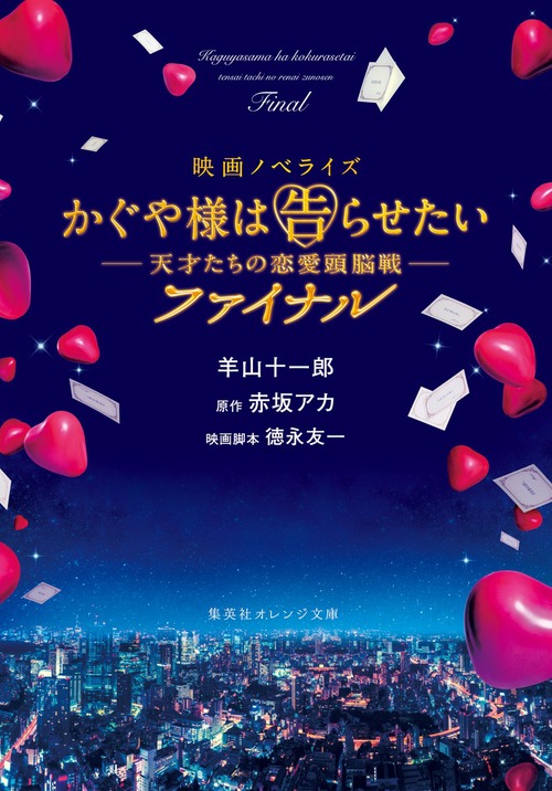 映画ノベライズ かぐや様は告らせたい 天才たちの恋愛頭脳戦 ファイナル 絵本ナビ 羊山 十一郎 赤坂 アカ みんなの声 通販