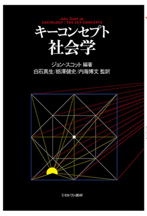 人文学・社会科学 学習参考書セット キーコンセプト 社会学 | ジョン・スコット,白石 真生,栃澤 健史