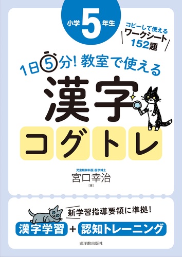 1日5分！ 教室で使える漢字コグトレ 小学5年生 | 宮口 幸治