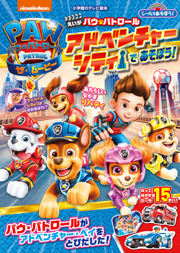 えいが パウ パトロール アドベンチャーシティで あそぼう シールであそぼう パウ パトロール ザ ムービー 絵本ナビ 村上 綾 千葉 さやか みんなの声 通販