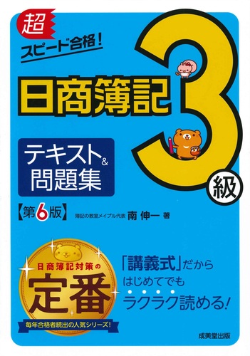 超スピード合格 日商簿記3級テキスト 問題集 第6版 絵本ナビ 南 伸一 みんなの声 通販