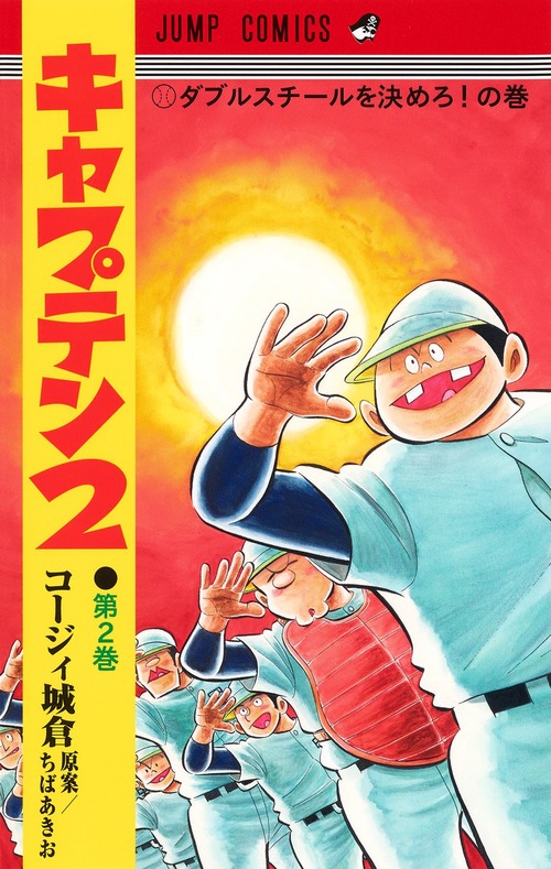 キャプテン2 2 | コージィ城倉,ちばあきお | 絵本ナビ：レビュー