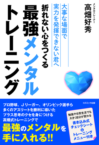 折れない心をつくる最強メンタルトレーニング | 高畑好秀 | 絵本