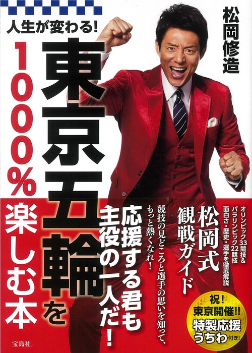 人生が変わる 東京五輪を1000 楽しむ本 絵本ナビ 松岡 修造 みんなの声 通販