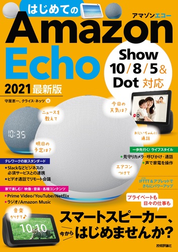 はじめてのAmazon Echo 2021 最新版［Show 10／8／5＆Dot対応］ | 守屋