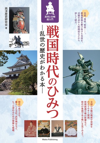 戦国時代のひみつ 乱世の歴史がわかる本 武将と合戦超入門 絵本ナビ 両洋歴史研究会 みんなの声 通販