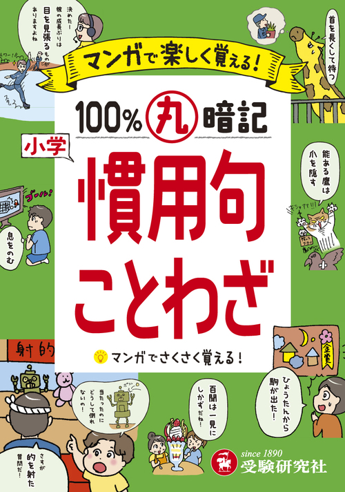 小学 100 丸暗記 慣用句 ことわざ 絵本ナビ 小学教育研究会 小学教育研究会 みんなの声 通販