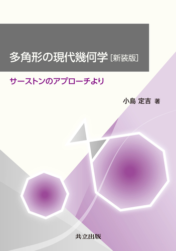多角形の現代幾何学［新装版］ サーストンのアプローチより | 小島