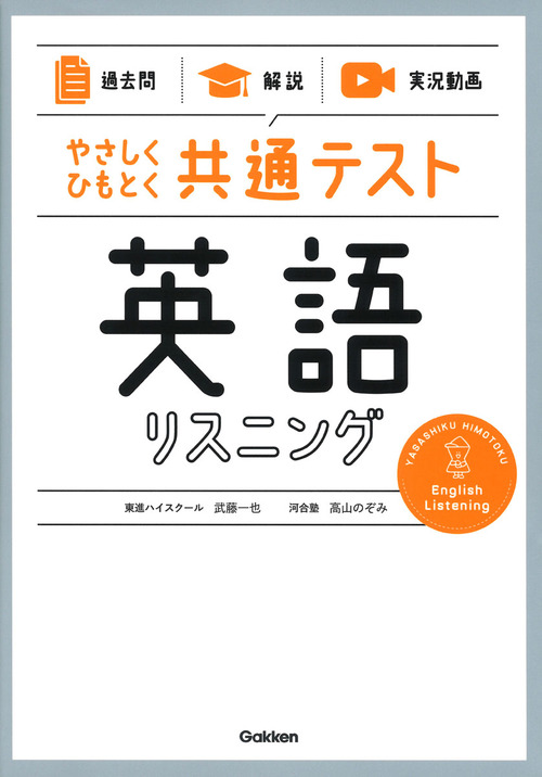 過去問 解説 実況動画 やさしくひもとく共通テスト 英語リスニング 絵本ナビ 武藤一也 高山のぞみ みんなの声 通販