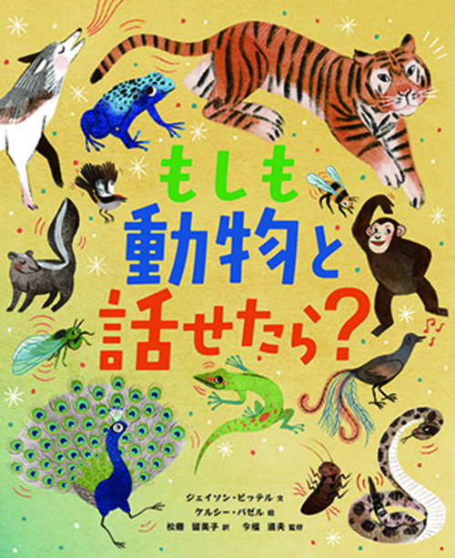 もしも動物と話せたら 絵本ナビ 今福道夫 ジェイソン ビッテル ケルシー バゼル 松藤 留美子 みんなの声 通販 もしも動物と話せたら 絵本ナビ 今福道夫 ジェイソン ビッテル ケルシー バゼル 松藤 留美子 みんなの声 通販