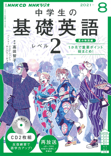 NHK CD ラジオ中学生の基礎英語 レベル2 2021年8月号 | | 絵本ナビ ...