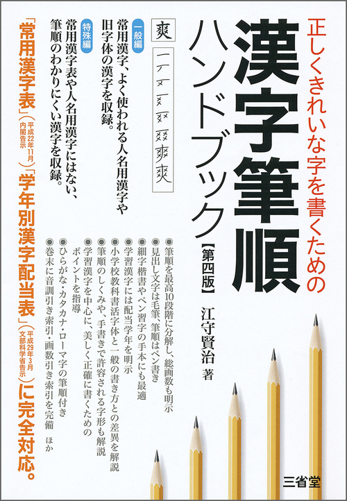 正しくきれいな字を書くための 漢字筆順ハンドブック 第四版 絵本ナビ 江守 賢治 みんなの声 通販