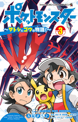 ポケットモンスター サトシとゴウの物語 3 絵本ナビ 五味 まちと 増田 順一 田尻 智 みんなの声 通販