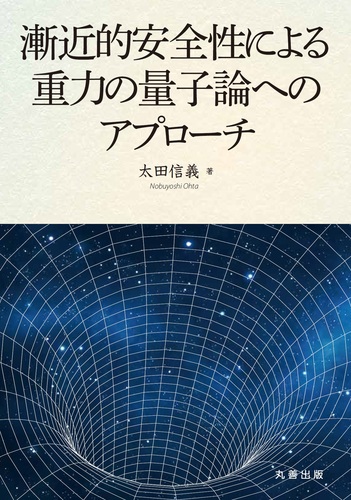 漸近的安全性による重力の量子論へのアプローチ | 太田 信義
