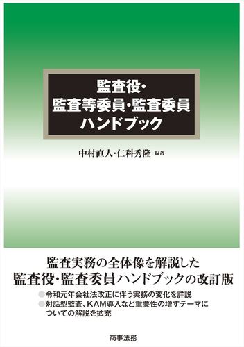 監査役・監査等委員・監査委員ハンドブック | 仁科 秀隆,中村