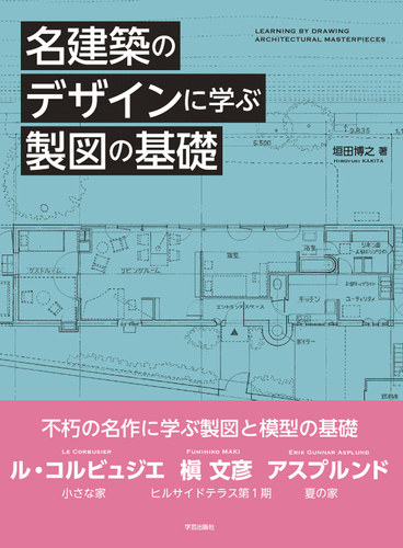 名建築のデザインに学ぶ製図の基礎 | 垣田 博之 | 絵本ナビ