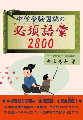 中学受験国語の必須語彙2800 絵本ナビ 井上秀和 みんなの声 通販