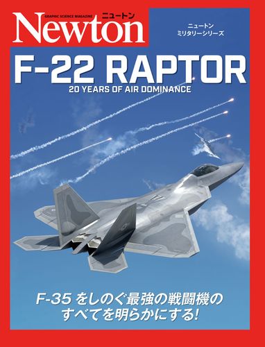 ニュートンミリタリーシリーズ F-22 RAPTOR | ジェイミー・ハンター ...