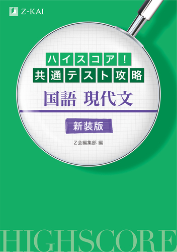 ハイスコア 共通テスト攻略 国語 現代文 新装版 絵本ナビ Z会編集部 みんなの声 通販