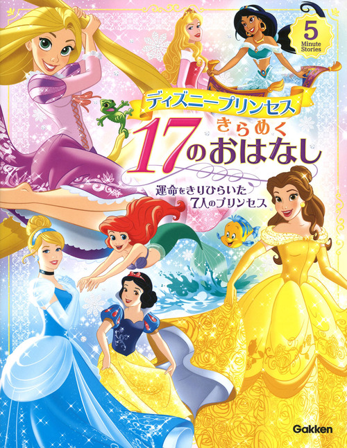 ディズニープリンセス きらめく17のおはなし 運命をきりひらいた7人のプリンセス 絵本ナビ ディズニープリンセスらぶ きゅーと編集部 みんなの声 通販