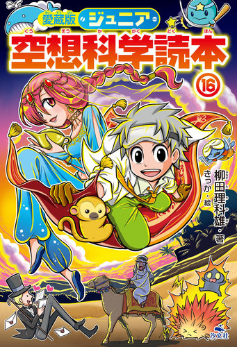 ジュニア空想科学読本24 | ジュニア空想科学読本 | 本 | 角川