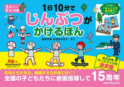 1日10分で じんぶつが かけるほん | あきやま かぜさぶろう