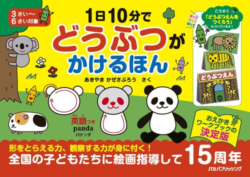 1日10分で どうぶつが かけるほん | あきやま かぜさぶろう