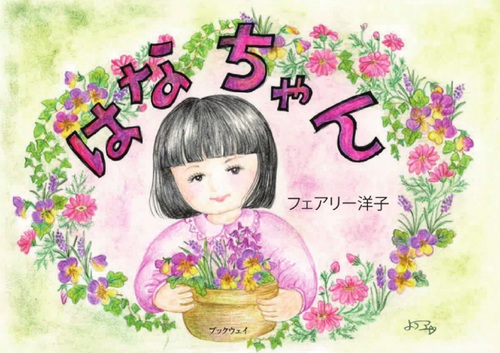 はなちゃん | フェアリー 洋子,フェアリー 洋子 | 絵本ナビ：レビュー
