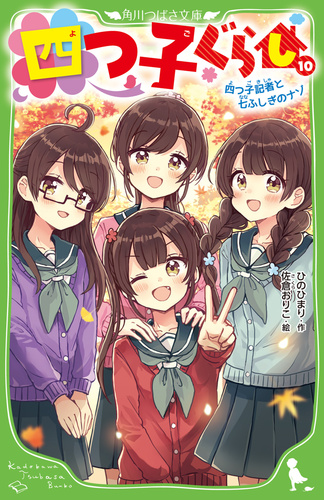 角川つばさ文庫 四つ子ぐらし(10) 四つ子記者と七ふしぎのナゾ 11 | ひ ...