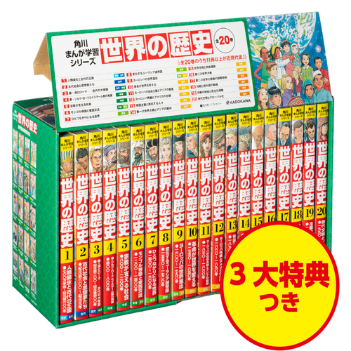 角川まんが学習シリーズ 世界の歴史 3大特典つき全20巻セット | 羽田