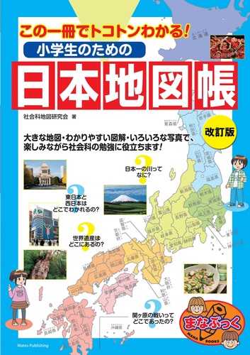 小学生のための日本地図帳 改訂版 この一冊でトコトンわかる 絵本ナビ 社会科地図研究会 みんなの声 通販