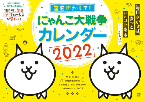 毎日さがして にゃんこ大戦争カレンダー22 絵本ナビ Ponos 株式会社 みんなの声 通販