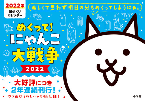 めくって にゃんこ大戦争22 絵本ナビ Ponos 株式会社 みんなの声 通販