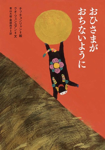 【交渉中】おひさまをはこぶちょう 絵本 おひさまをはこぶちょう | 石沢 小枝子,小沢良吉 | 絵本ナビ