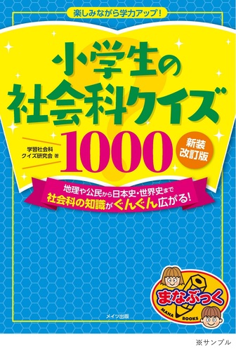 小学生の社会科クイズ1000 新装改訂版 楽しみながら学力アップ 絵本ナビ 学習社会科クイズ研究会 みんなの声 通販