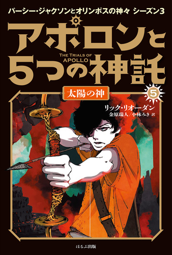 アポロンと5つの神託 5 太陽の神 絵本ナビ リック リオーダン 小林 みき 金原 瑞人 みんなの声 通販