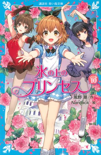 青い鳥文庫「氷の上のプリンセスセット」(全9巻セット) 青い鳥文庫「氷の上のプリンセスセット」(全9巻セット)