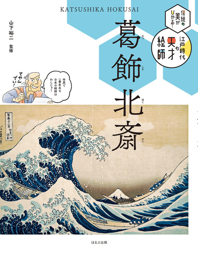 葛飾北斎 | ウルバノヴィチ 香苗,山下裕二 | 絵本ナビ：レビュー