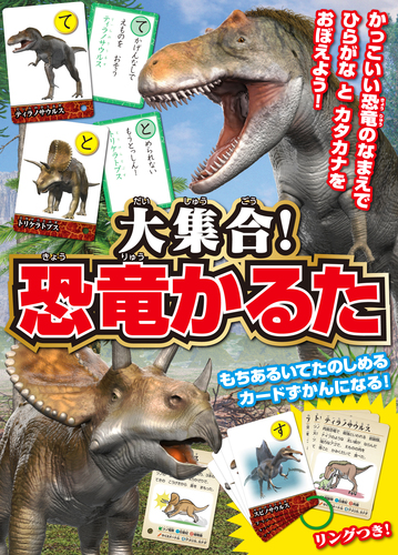 大集合 恐竜かるた かっこいい恐竜のなまえでひらがなとカタカナをおぼえよう 絵本ナビ 加藤愛一 みんなの声 通販